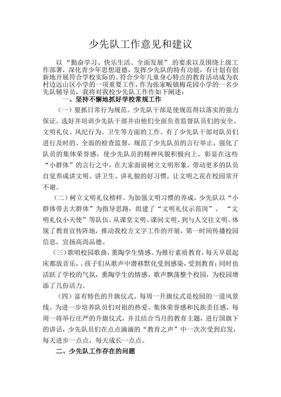 (梅小)少先队工作的建议和意见_第1页
