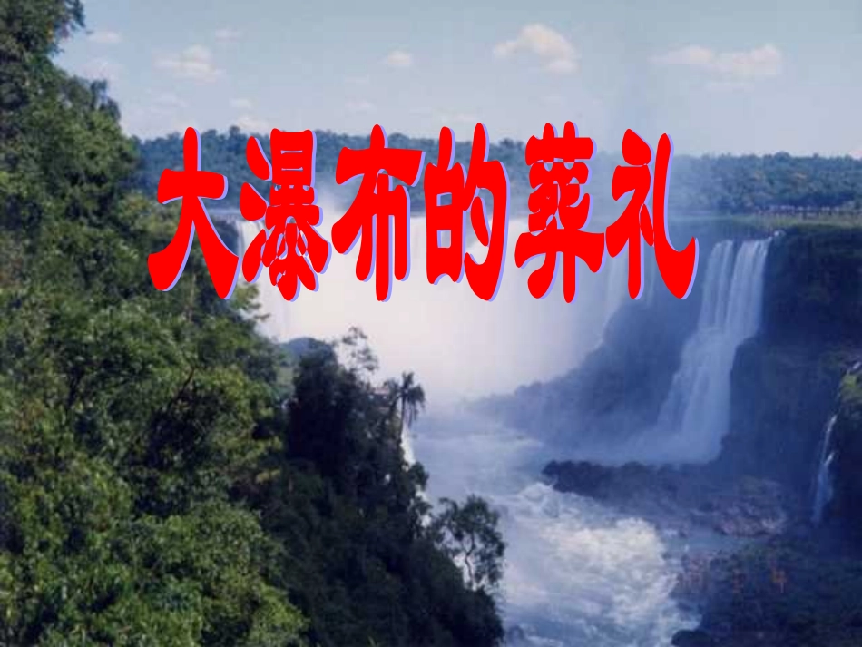 《大瀑布的葬礼》PPT课件2_第1页