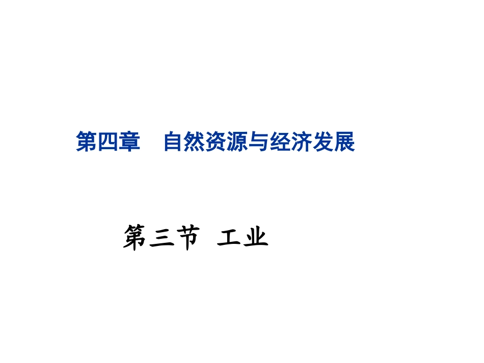 【中图版】七下地理第4章 自然资源与经济发展第3节《工业》精品课件(共23张PPT)_第1页