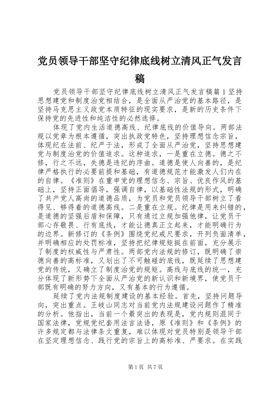 党员领导干部坚守纪律底线树立清风正气发言稿_第1页