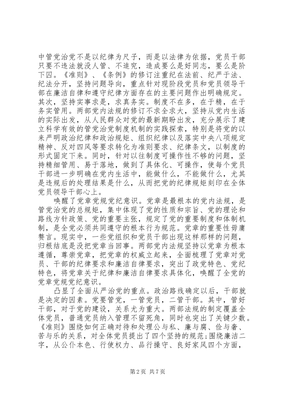 党员领导干部坚守纪律底线树立清风正气发言稿_第2页