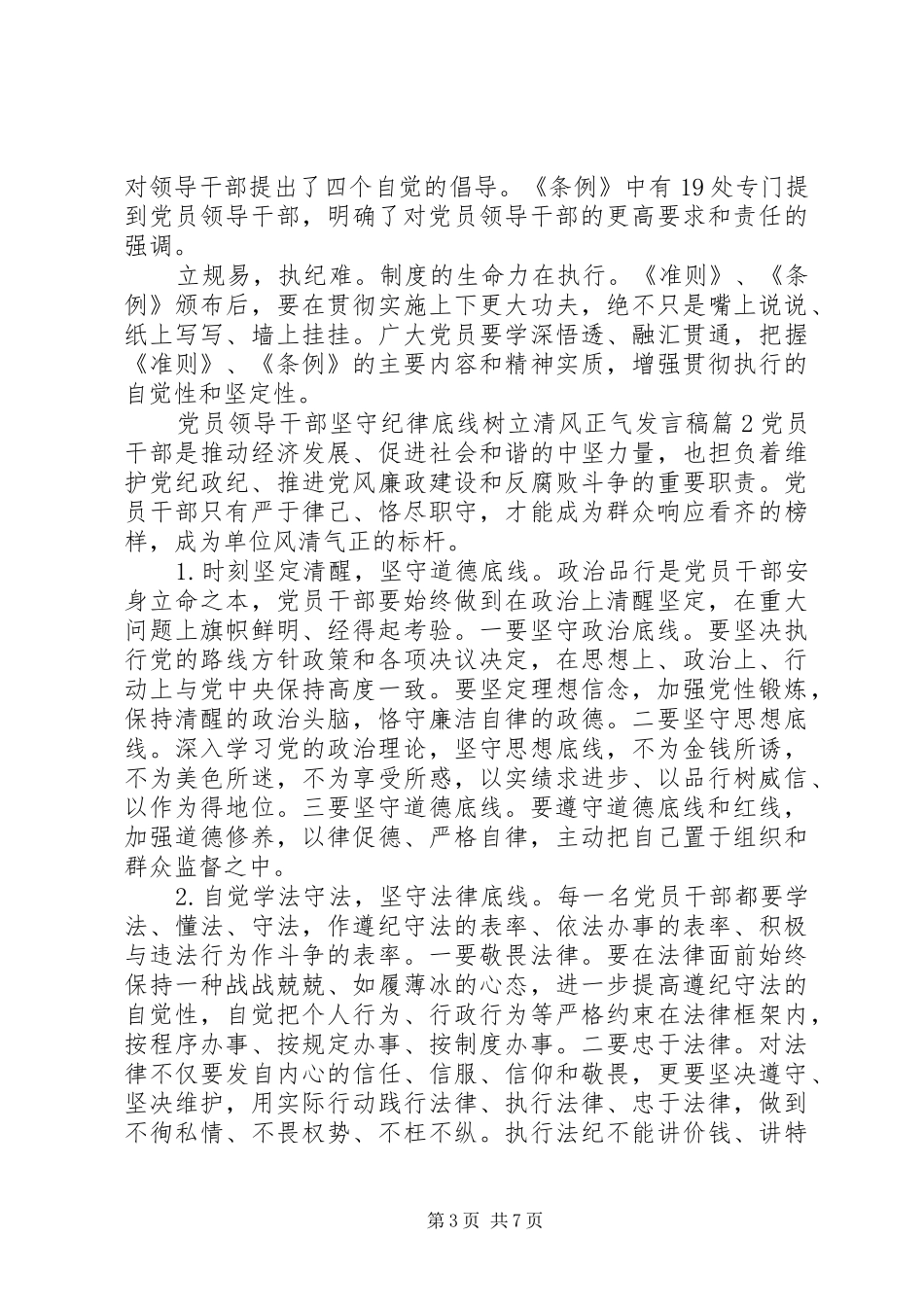 党员领导干部坚守纪律底线树立清风正气发言稿_第3页