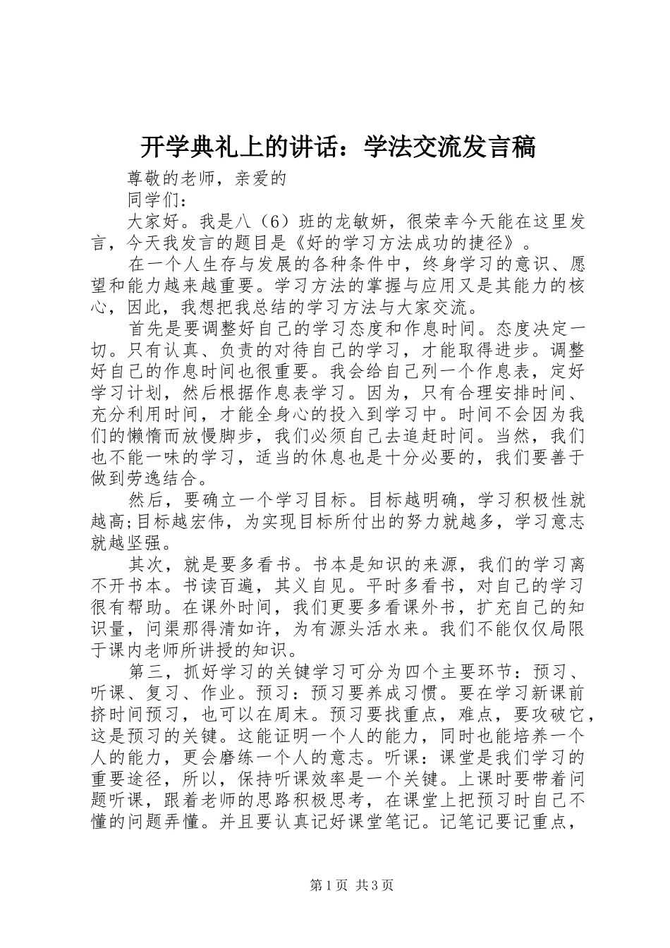 开学典礼上的讲话：学法交流发言稿_第1页