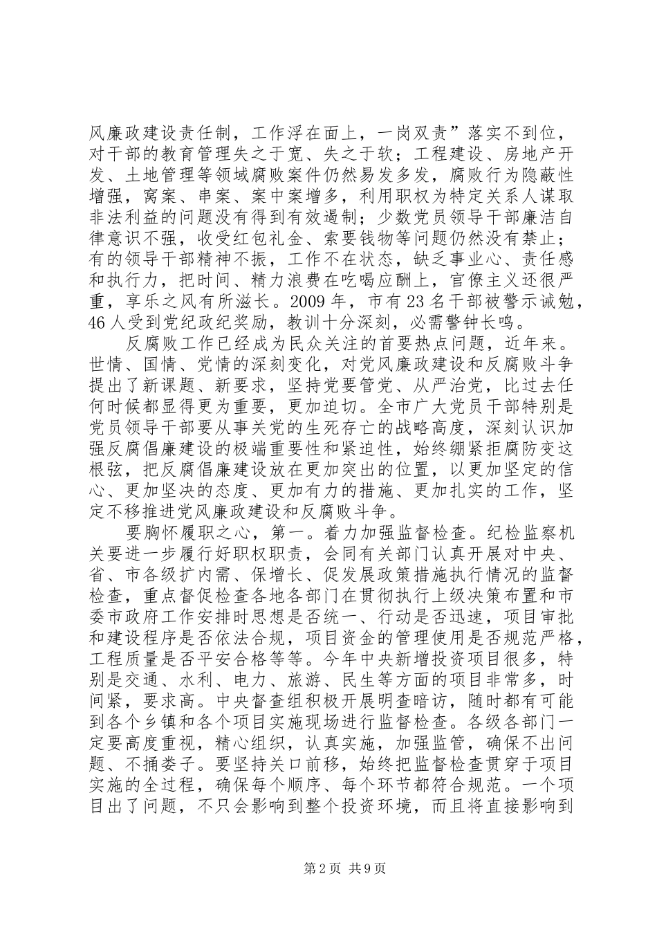 廉政建设及反腐败专题会发言稿_第2页