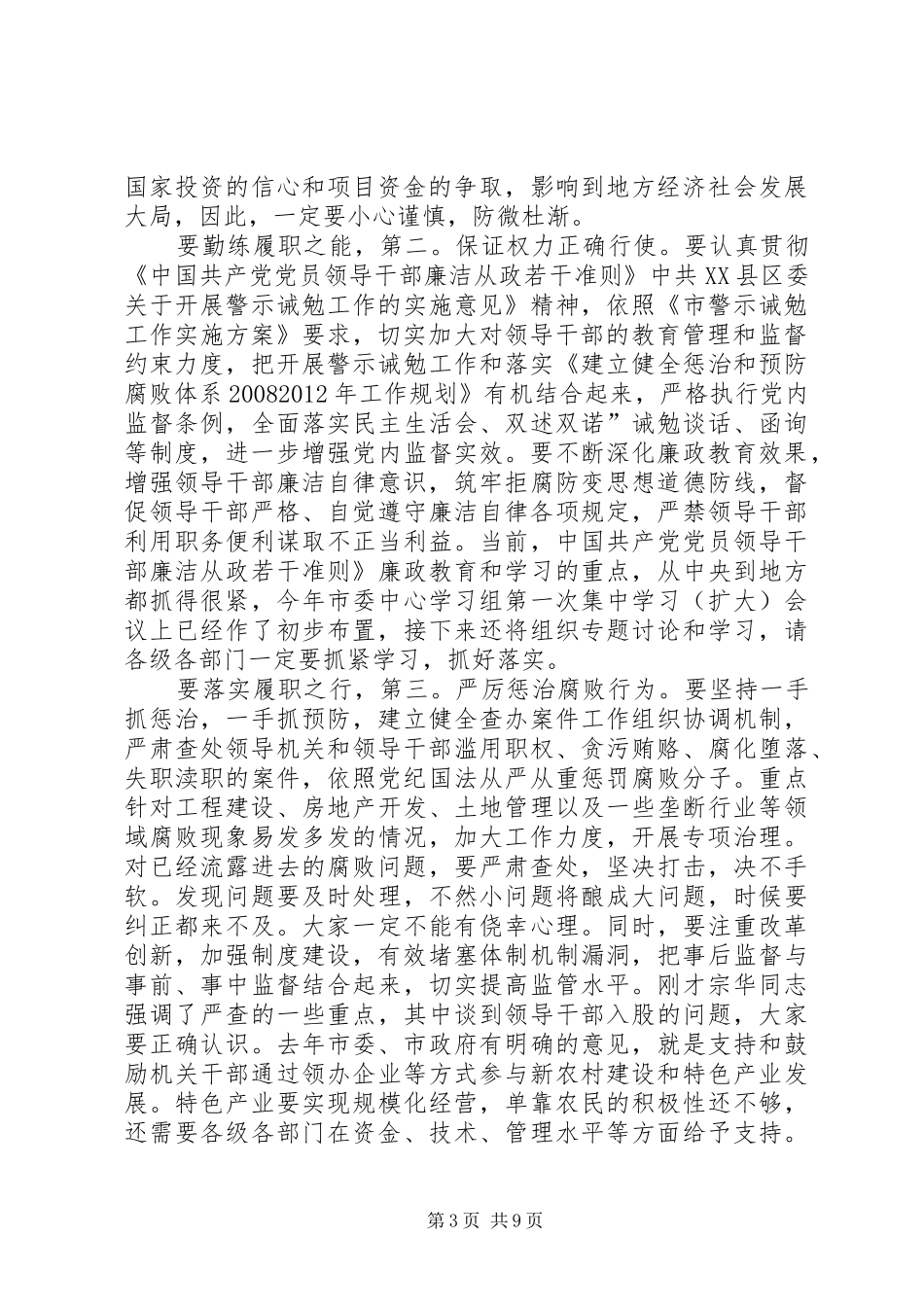 廉政建设及反腐败专题会发言稿_第3页