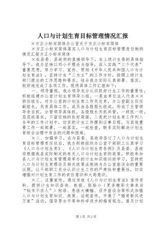 人口与计划生育目标管理情况汇报