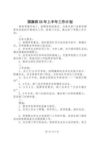 国旗班XX年上半年工作计划
