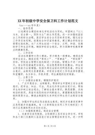 XX年初级中学安全保卫科工作计划范文