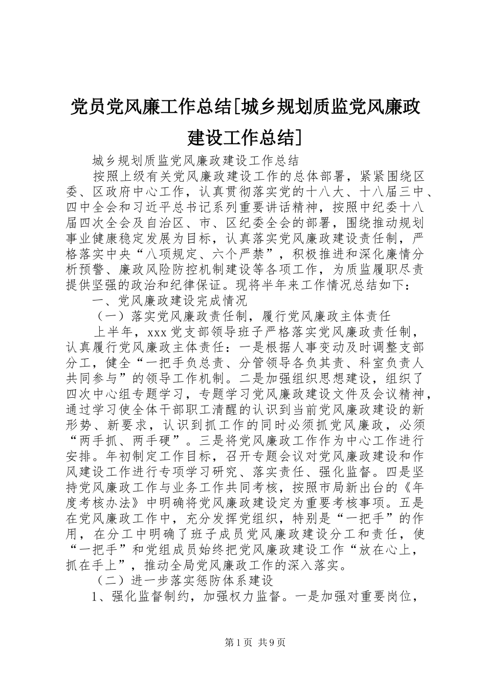 党员党风廉工作总结[城乡规划质监党风廉政建设工作总结]_第1页