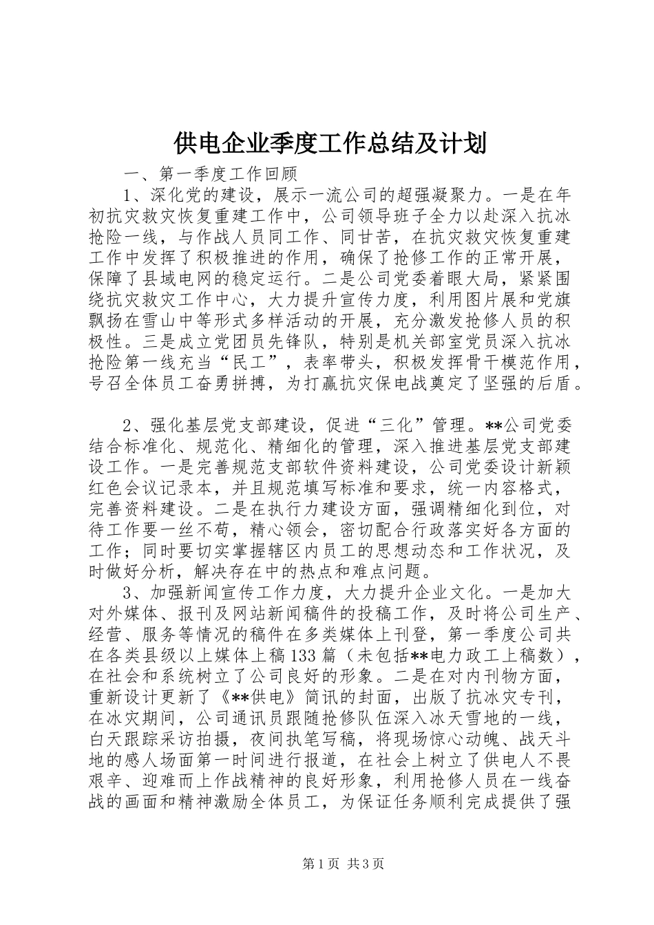 供电企业季度工作总结及计划_第1页