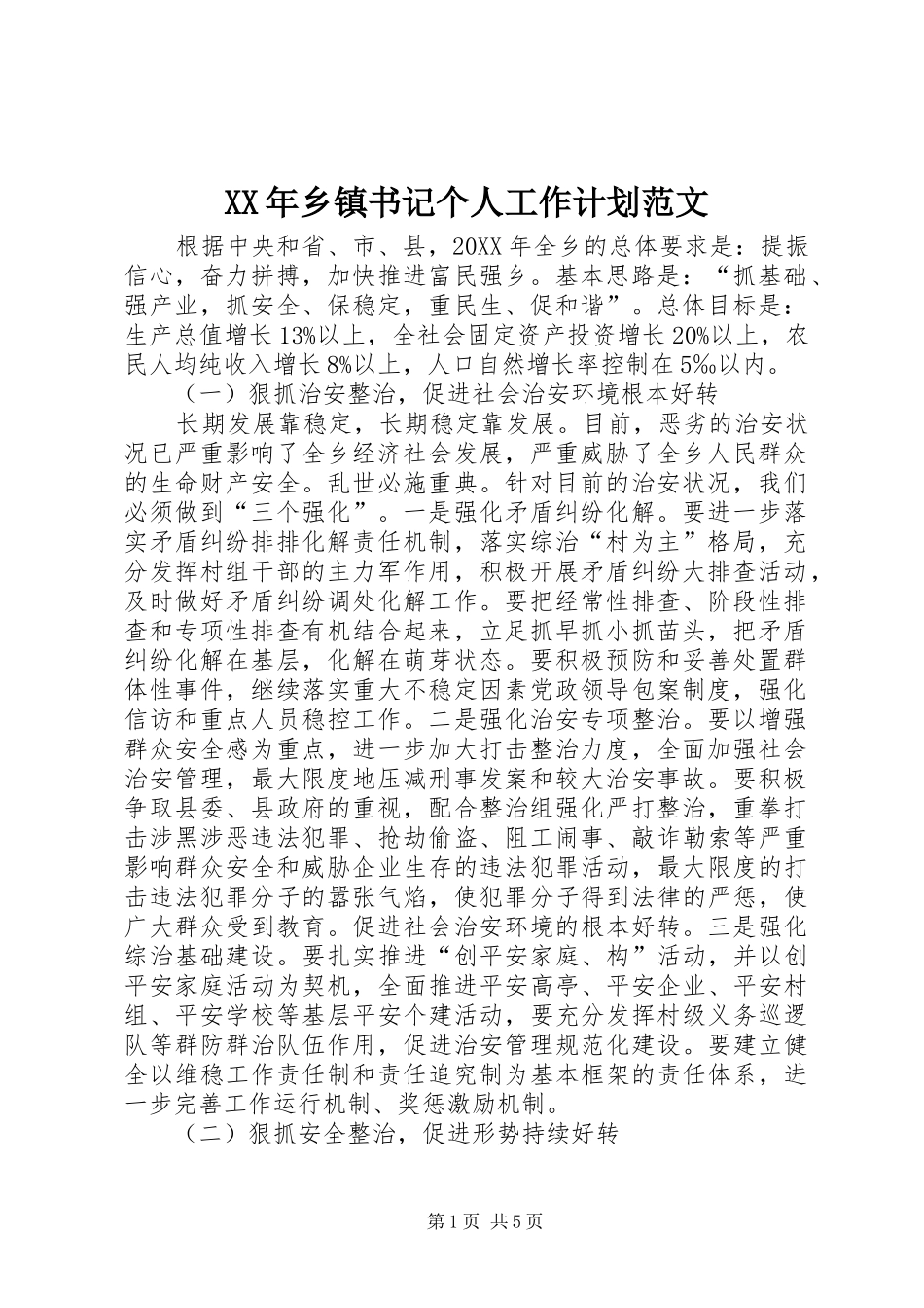 XX年乡镇书记个人工作计划范文_第1页