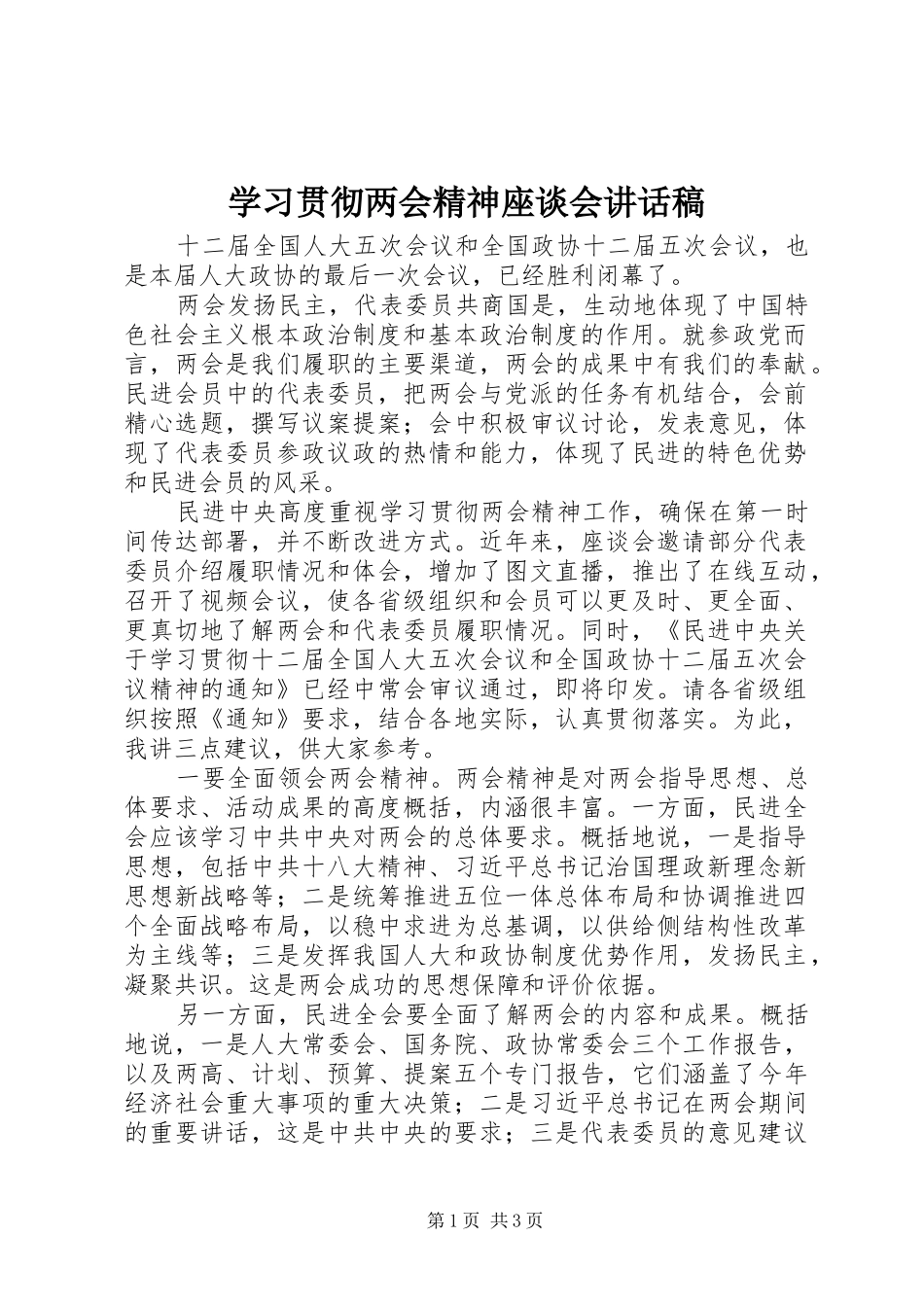 学习贯彻两会精神座谈会讲话稿_第1页