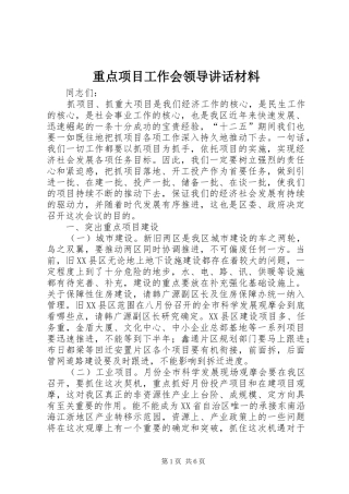 重点项目工作会领导讲话材料