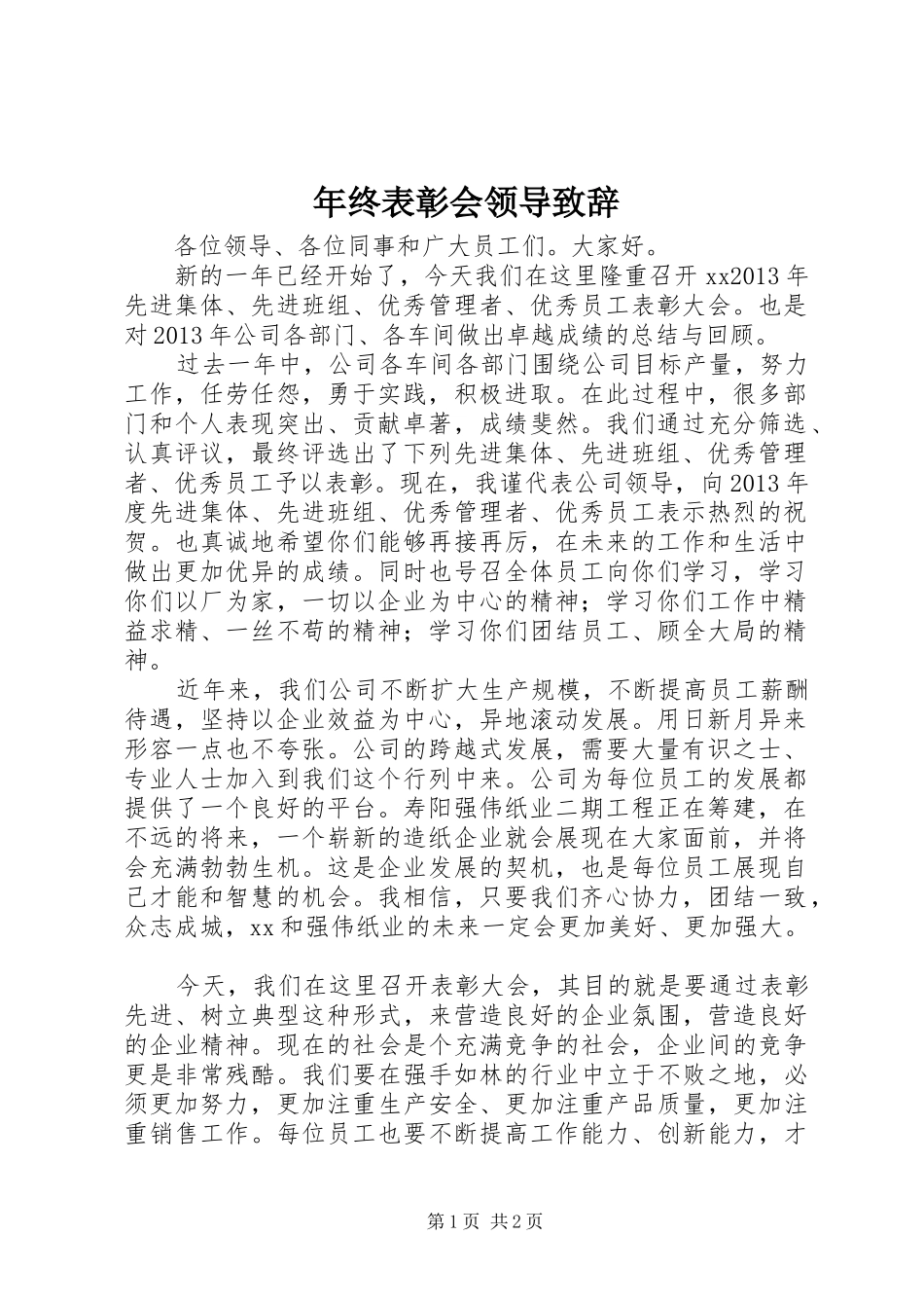 年终表彰会领导致辞_第1页