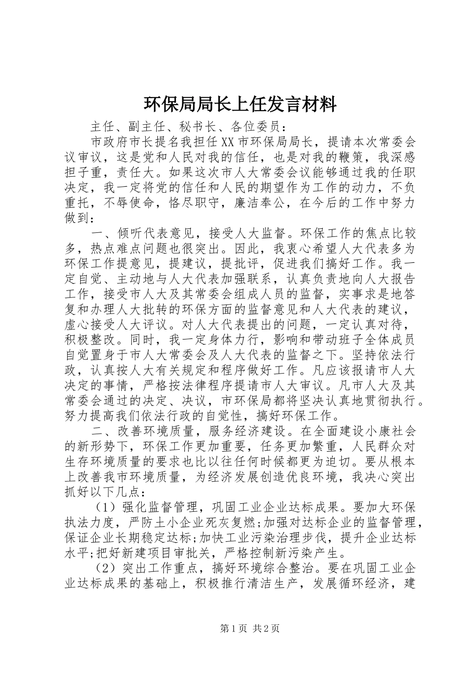 环保局局长上任发言材料_第1页
