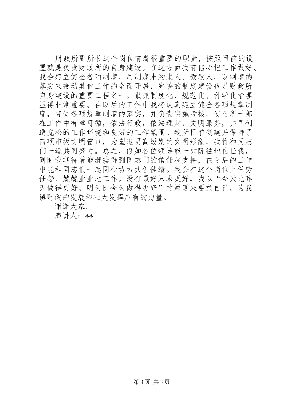 竞聘财政所副所长演讲稿范文_第3页