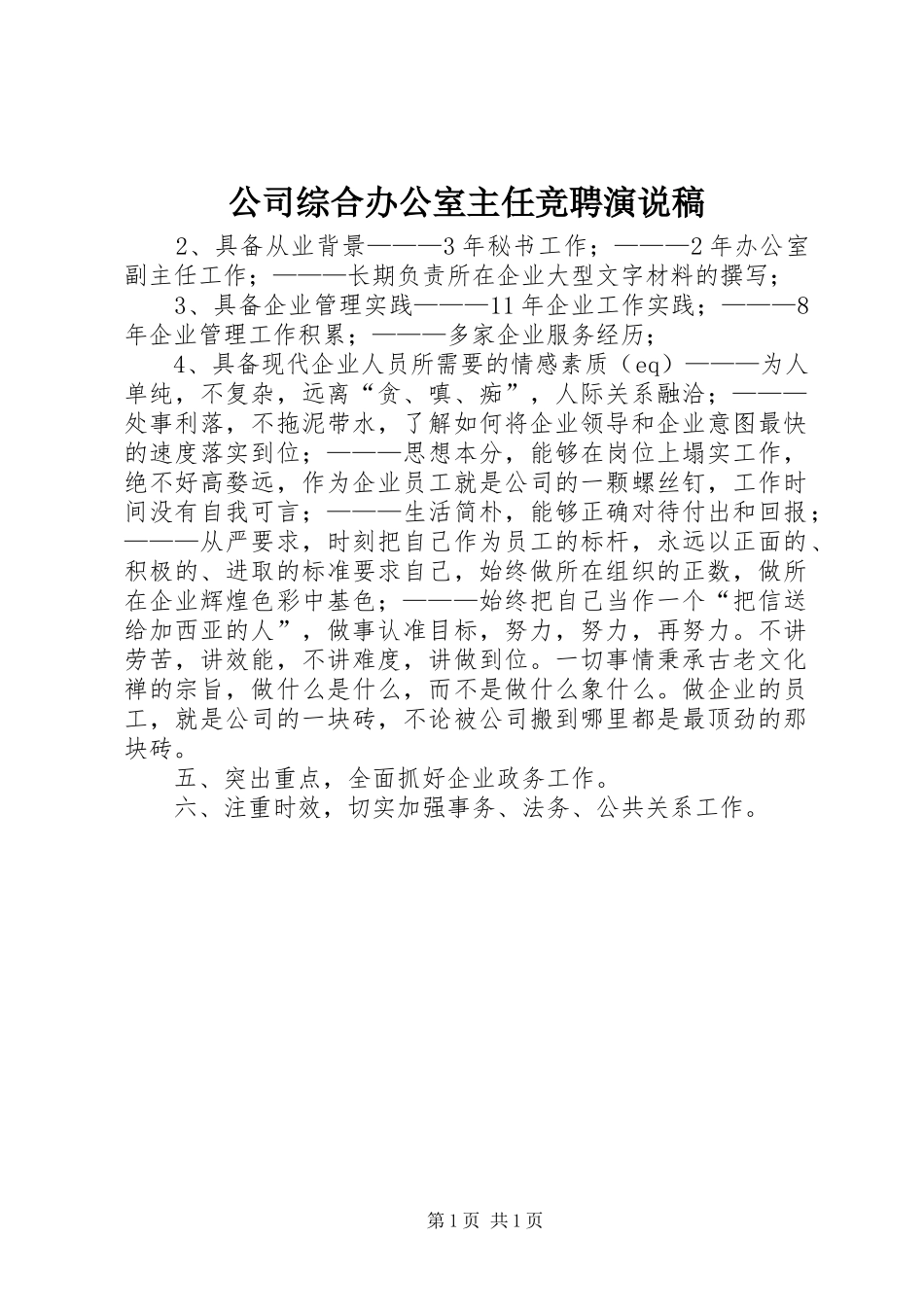 公司综合办公室主任竞聘演说稿_第1页
