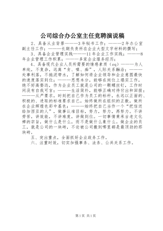 公司综合办公室主任竞聘演说稿