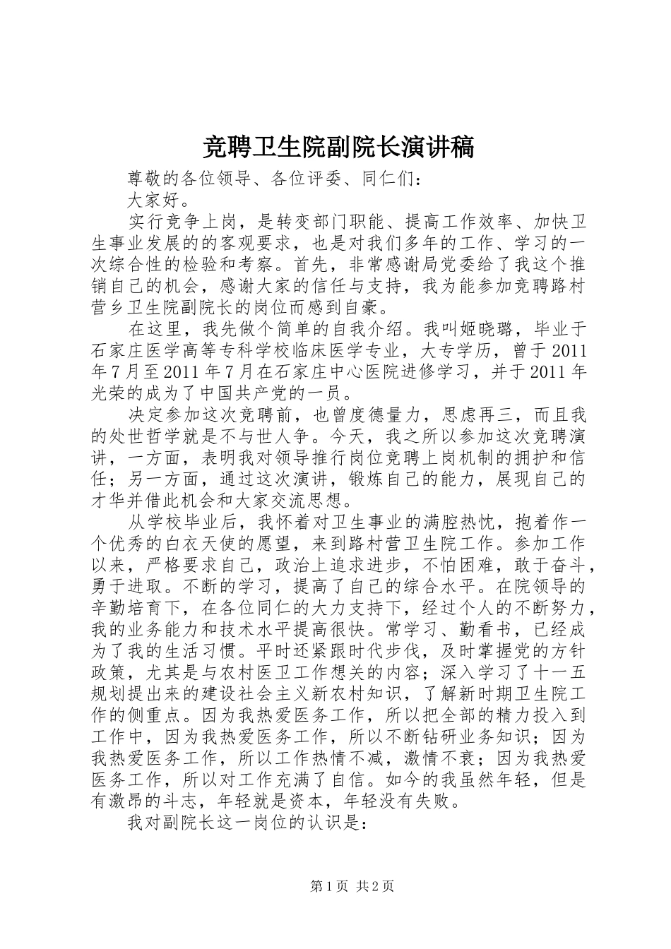 竞聘卫生院副院长演讲稿_第1页