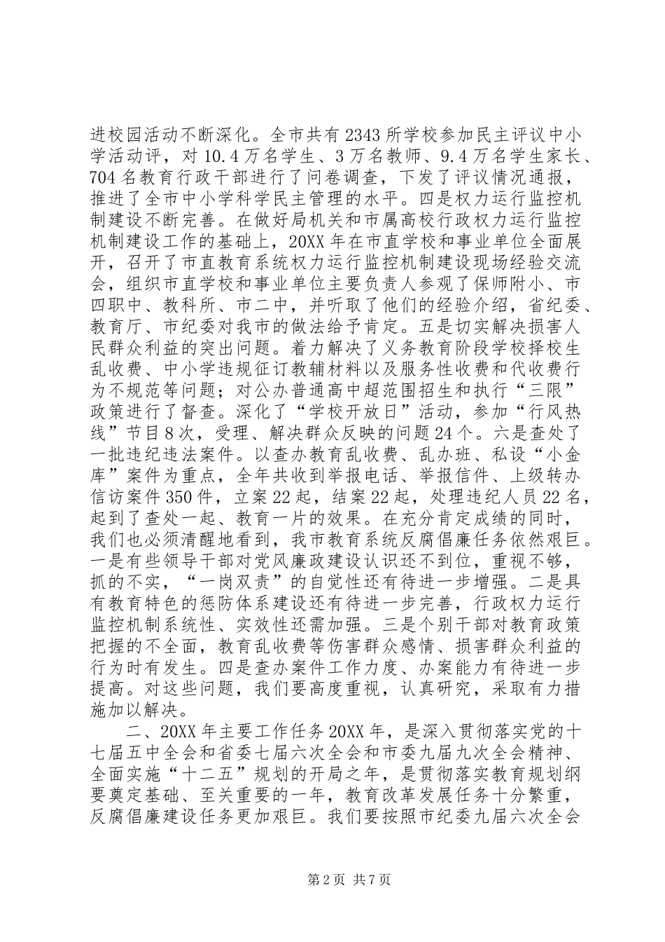 在201X年全市教育纪检监察审计工作会议上的讲话邢晓峰_第2页