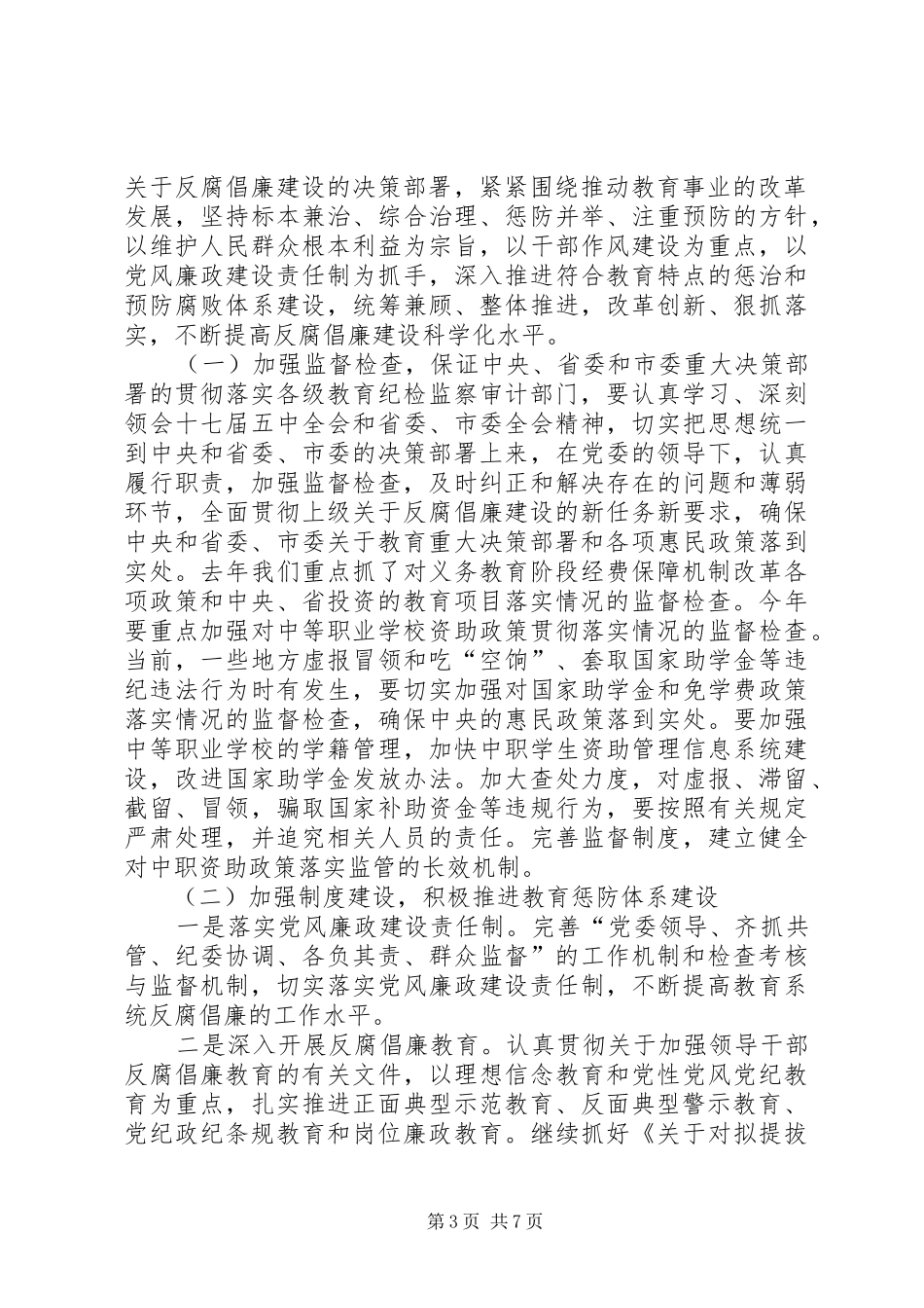 在201X年全市教育纪检监察审计工作会议上的讲话邢晓峰_第3页