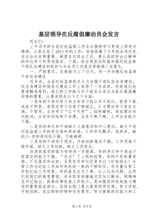 基层领导在反腐倡廉动员会发言