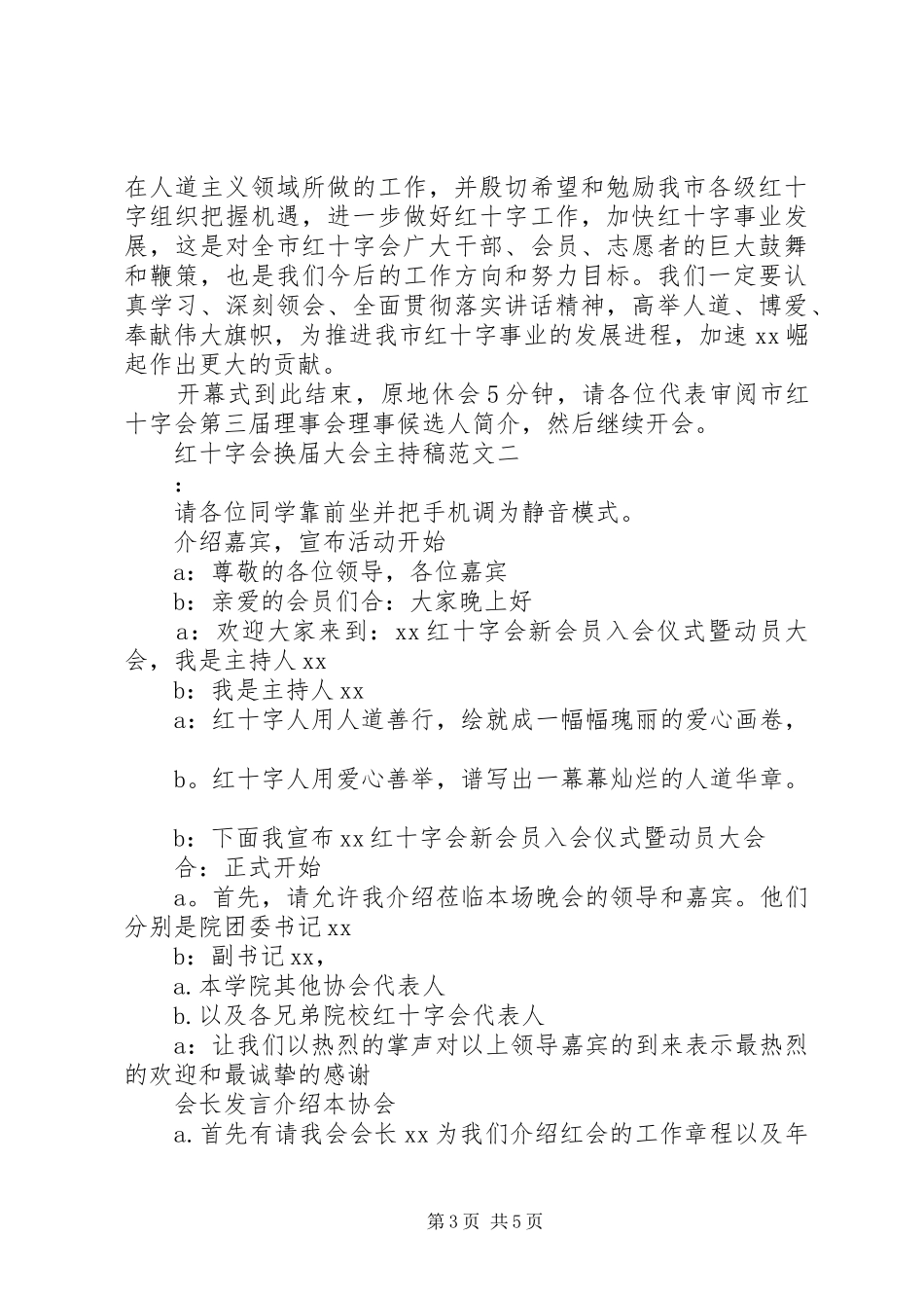 红十字会换届大会主持稿范文_第3页