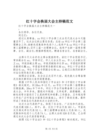 红十字会换届大会主持稿范文