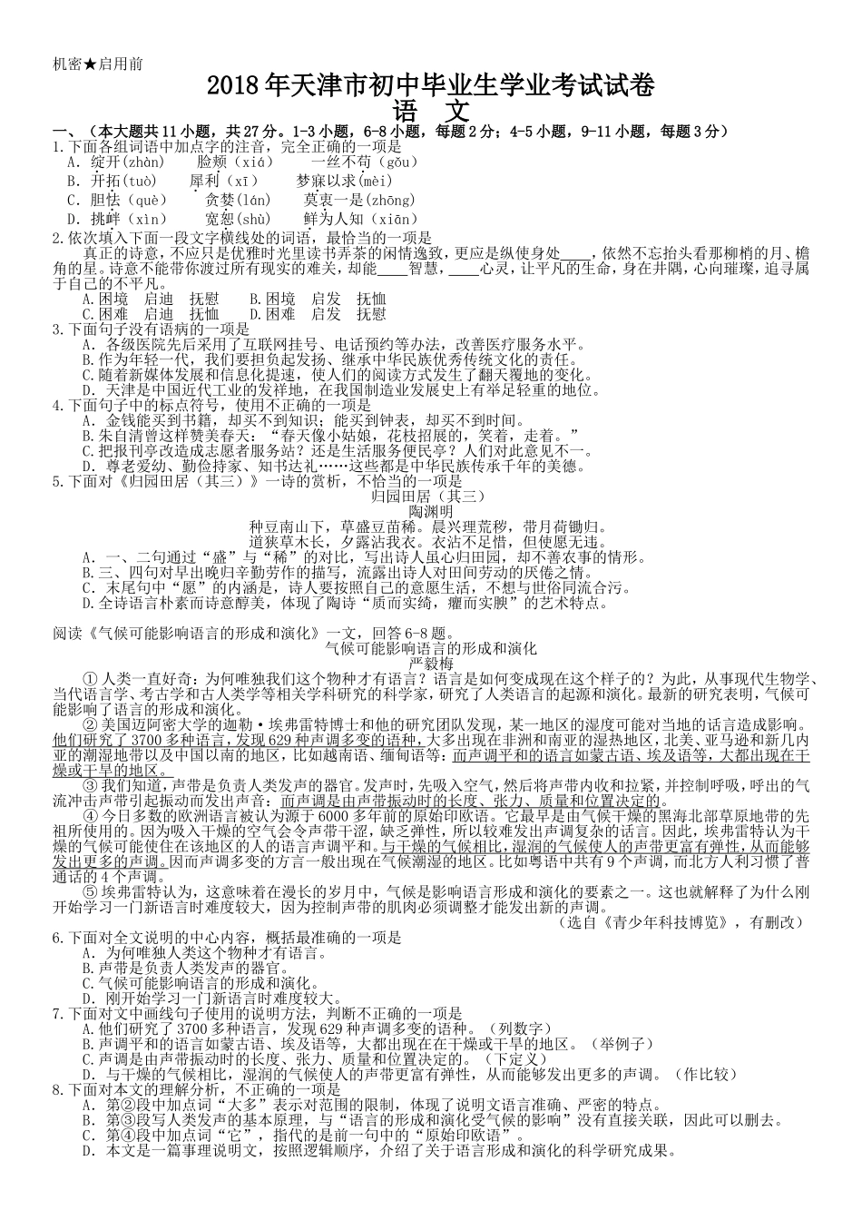 2018年天津市中考语文试卷及答案(word版)_第1页
