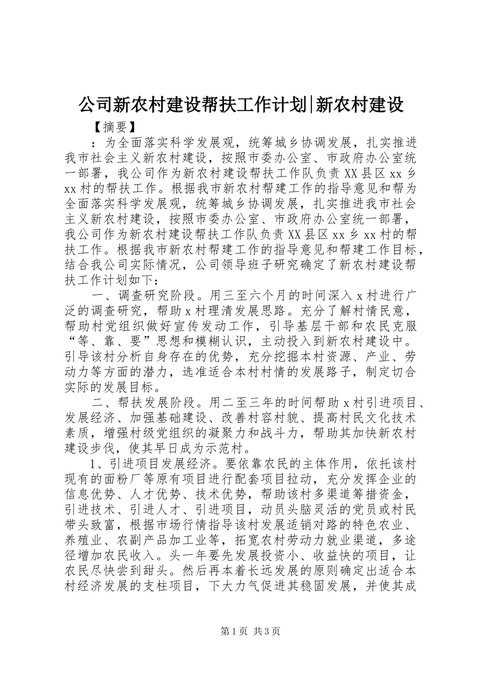 公司新农村建设帮扶工作计划-新农村建设_第1页
