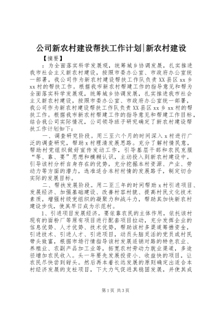 公司新农村建设帮扶工作计划-新农村建设