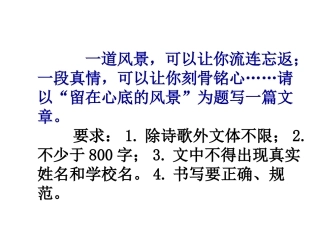 《留在心底的风景》作文指导
