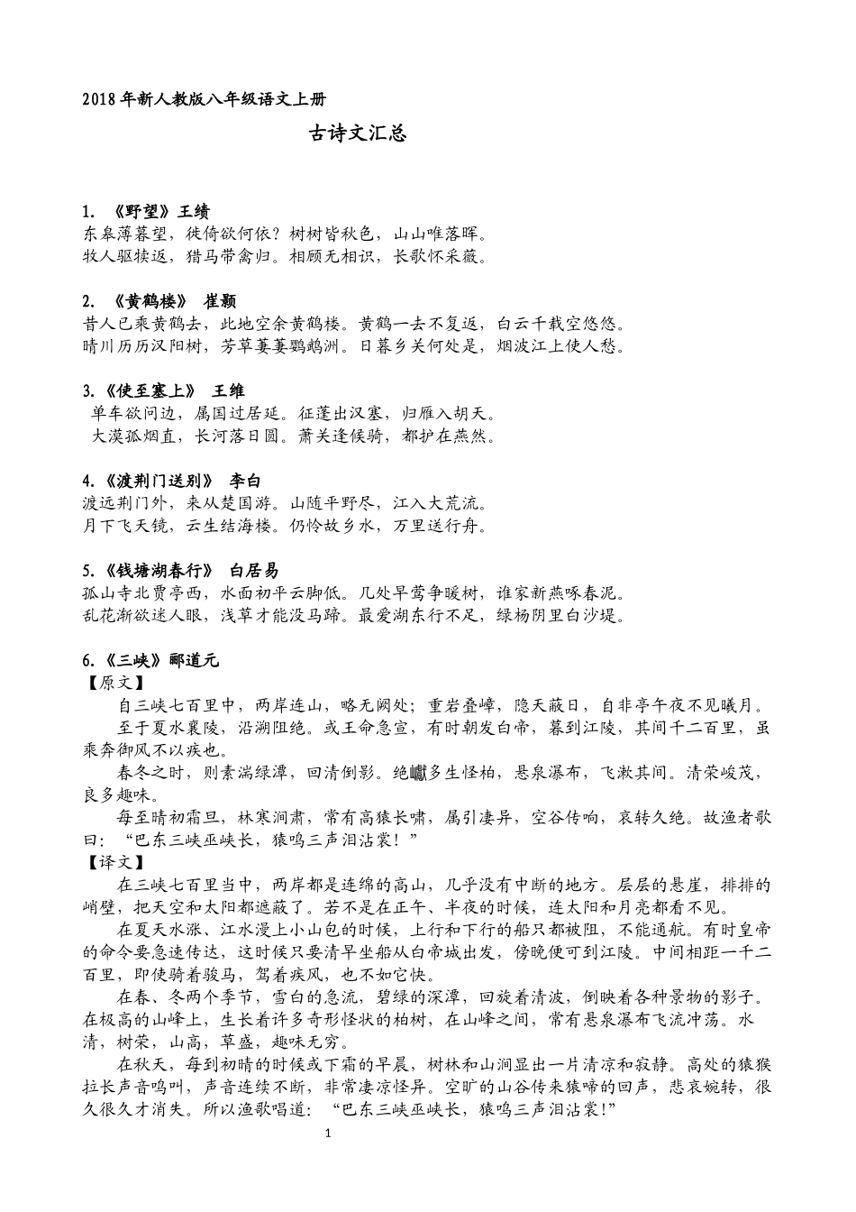 2018.9新人教版八年级语文上册古诗文汇总_第1页