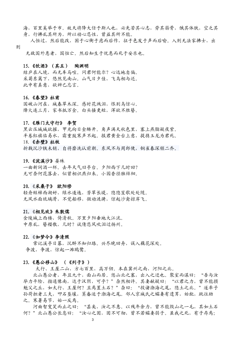 2018.9新人教版八年级语文上册古诗文汇总_第3页