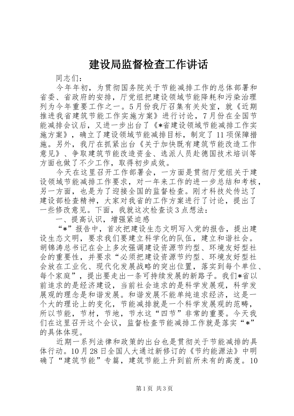 建设局监督检查工作讲话_第1页