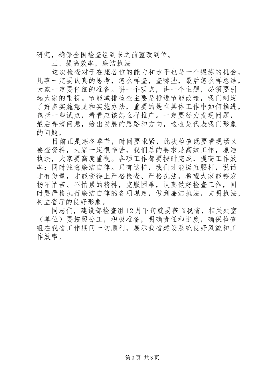 建设局监督检查工作讲话_第3页
