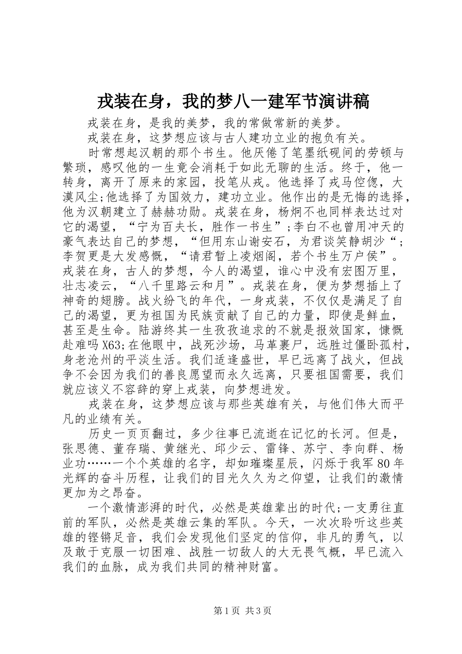 戎装在身，我的梦八一建军节演讲稿_第1页