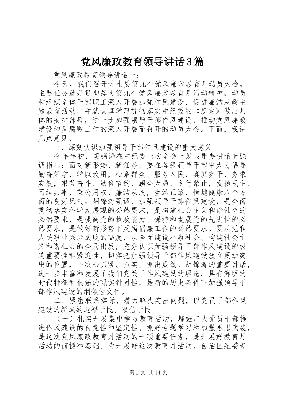 党风廉政教育领导讲话3篇_第1页