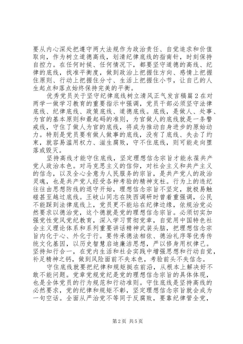 优秀党员关于坚守纪律底线树立清风正气发言稿_第2页