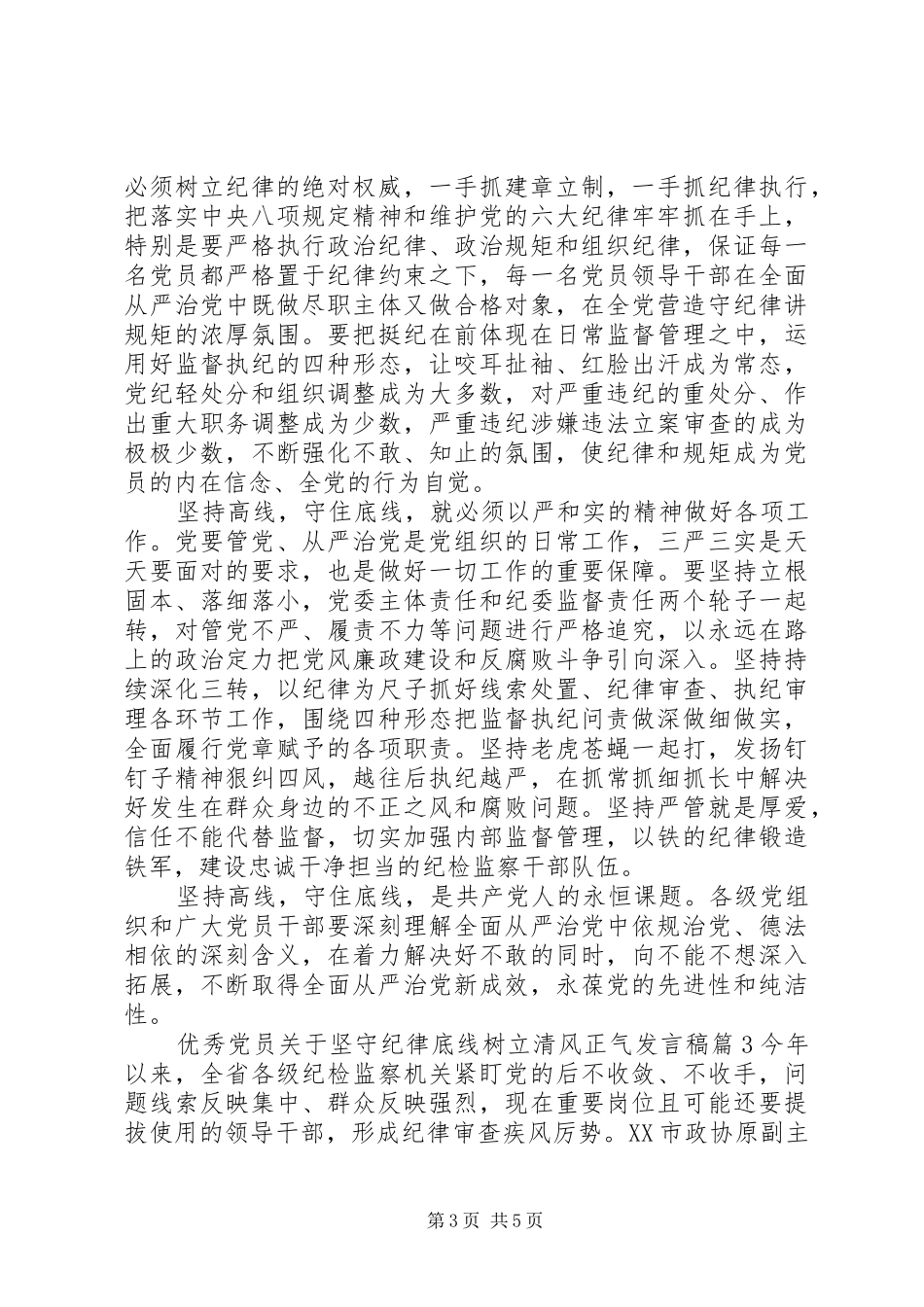 优秀党员关于坚守纪律底线树立清风正气发言稿_第3页