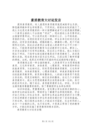 素质教育大讨论发言