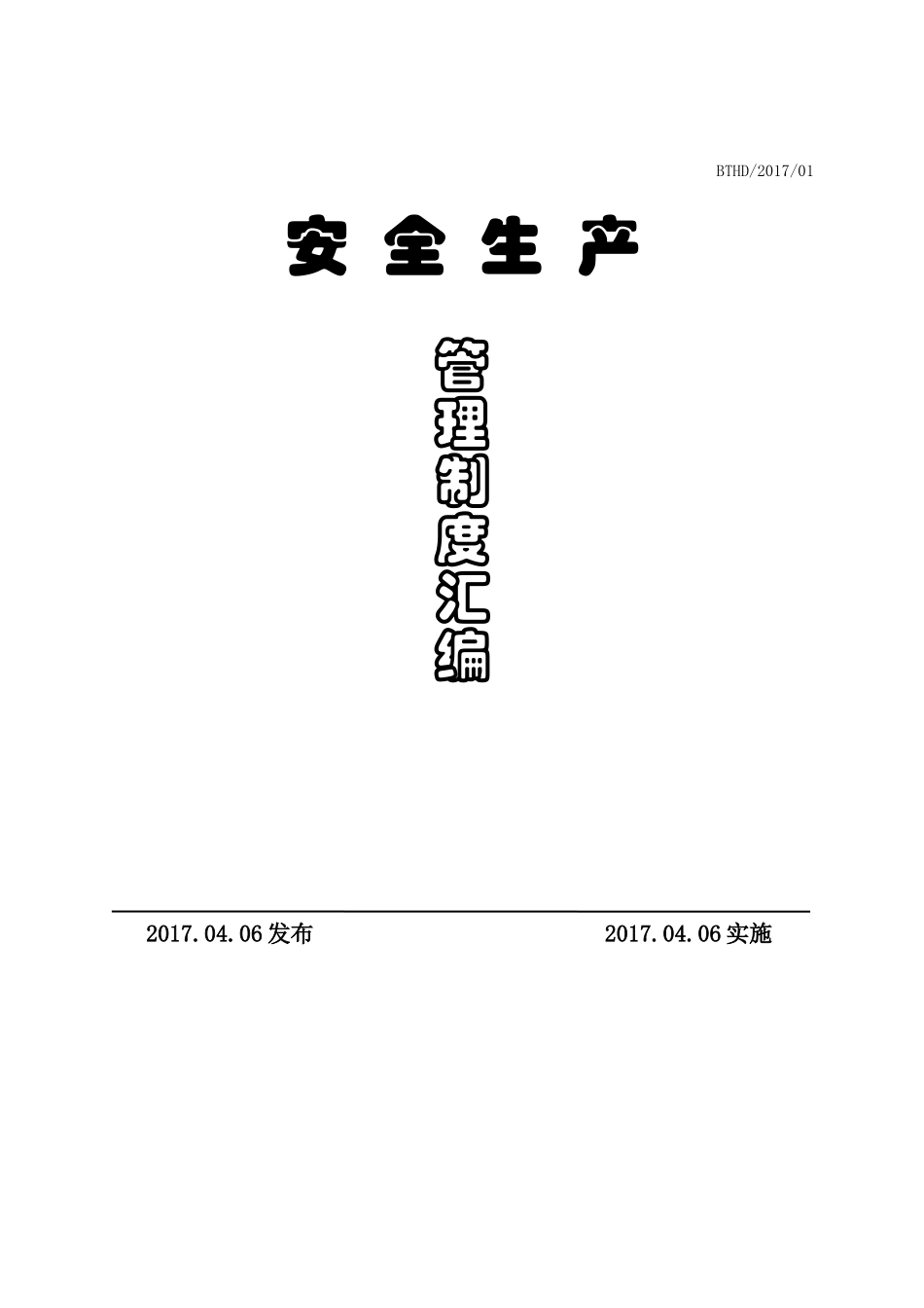 4.1.1.1化工厂LNG安全生产管理制度汇编_第1页