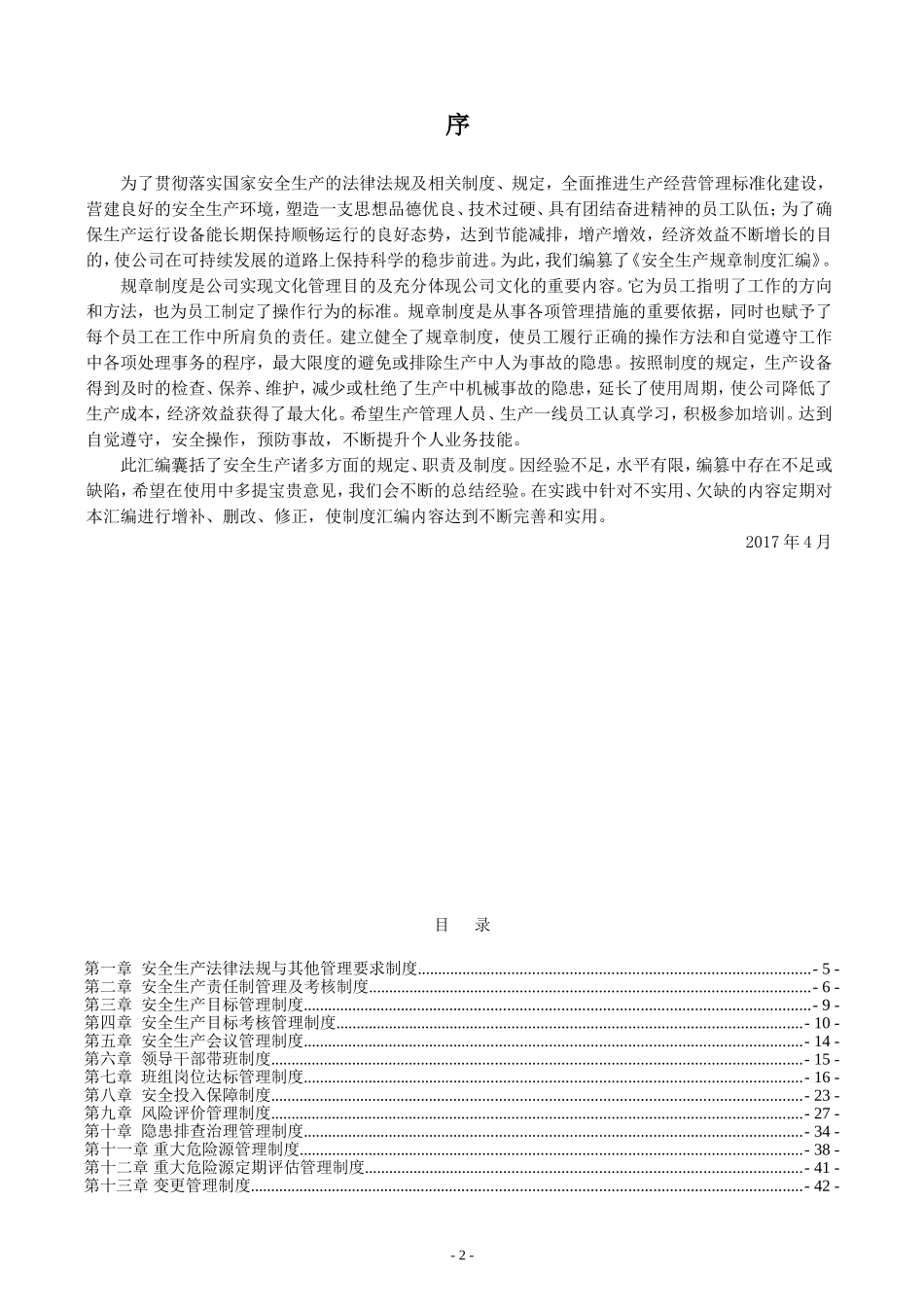 4.1.1.1化工厂LNG安全生产管理制度汇编_第2页