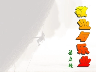 《敬业与乐业》公开课ppt课件