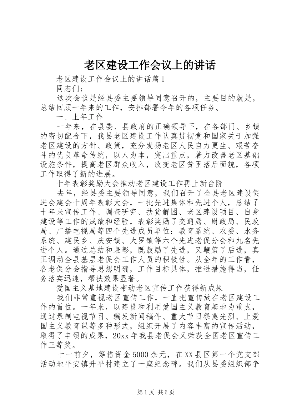 老区建设工作会议上的讲话_第1页