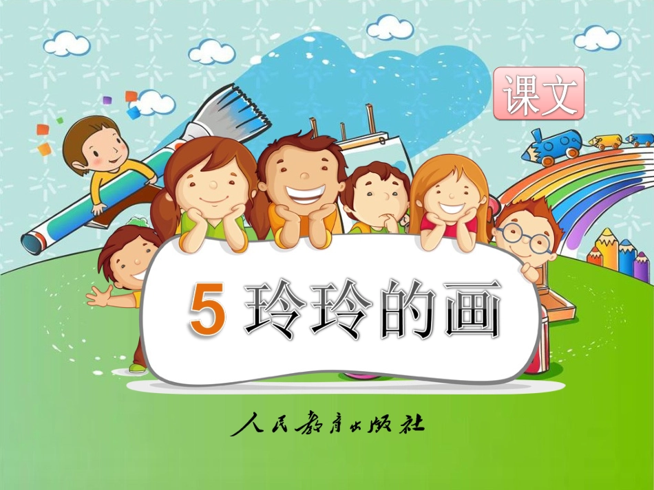 《玲玲的画》PPT课件_第1页