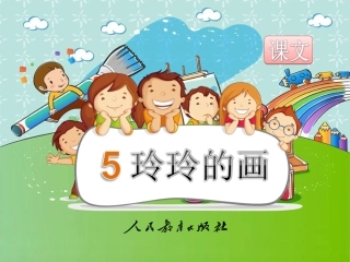 《玲玲的画》PPT课件
