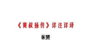 《黄叔扬传》详注详译.杨赟