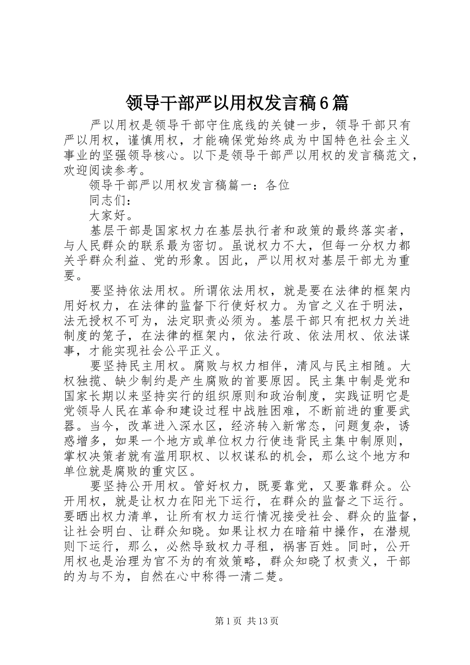 领导干部严以用权发言稿6篇_第1页