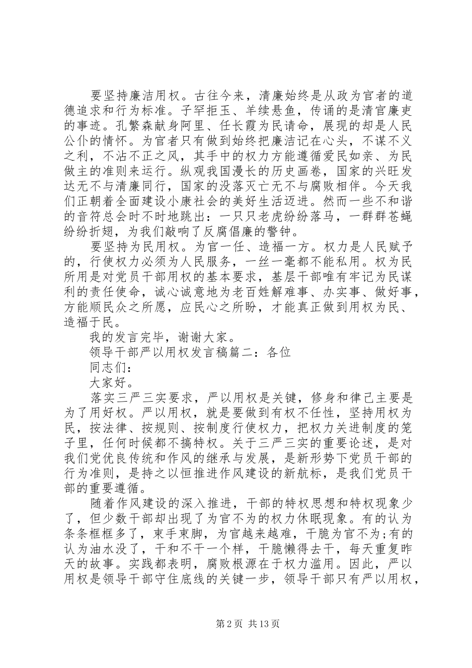 领导干部严以用权发言稿6篇_第2页